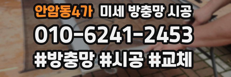 안암동4가 미세 방충망 시공