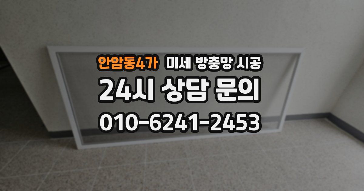 안암동4가 미세 방충망 시공