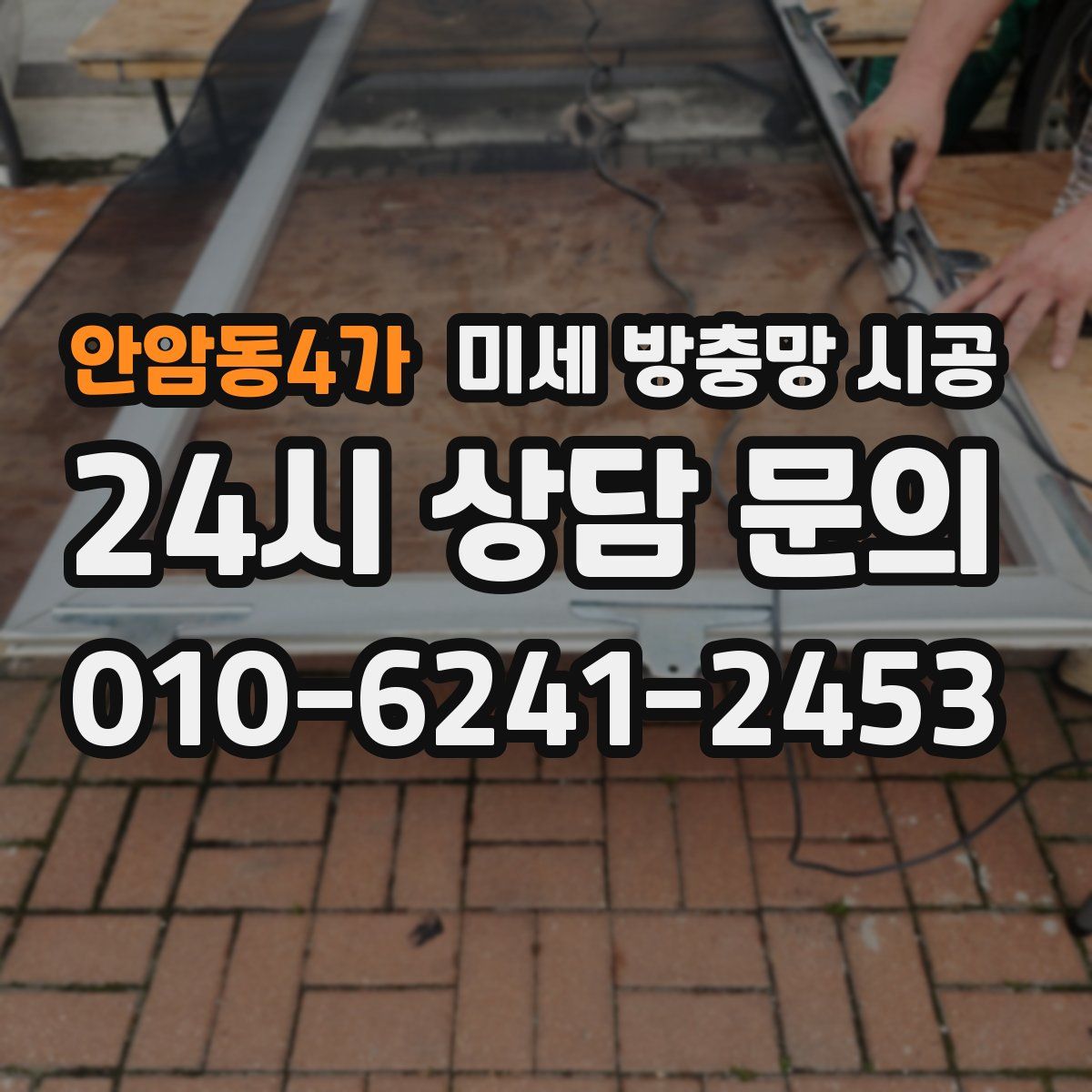 안암동4가 미세 방충망 시공