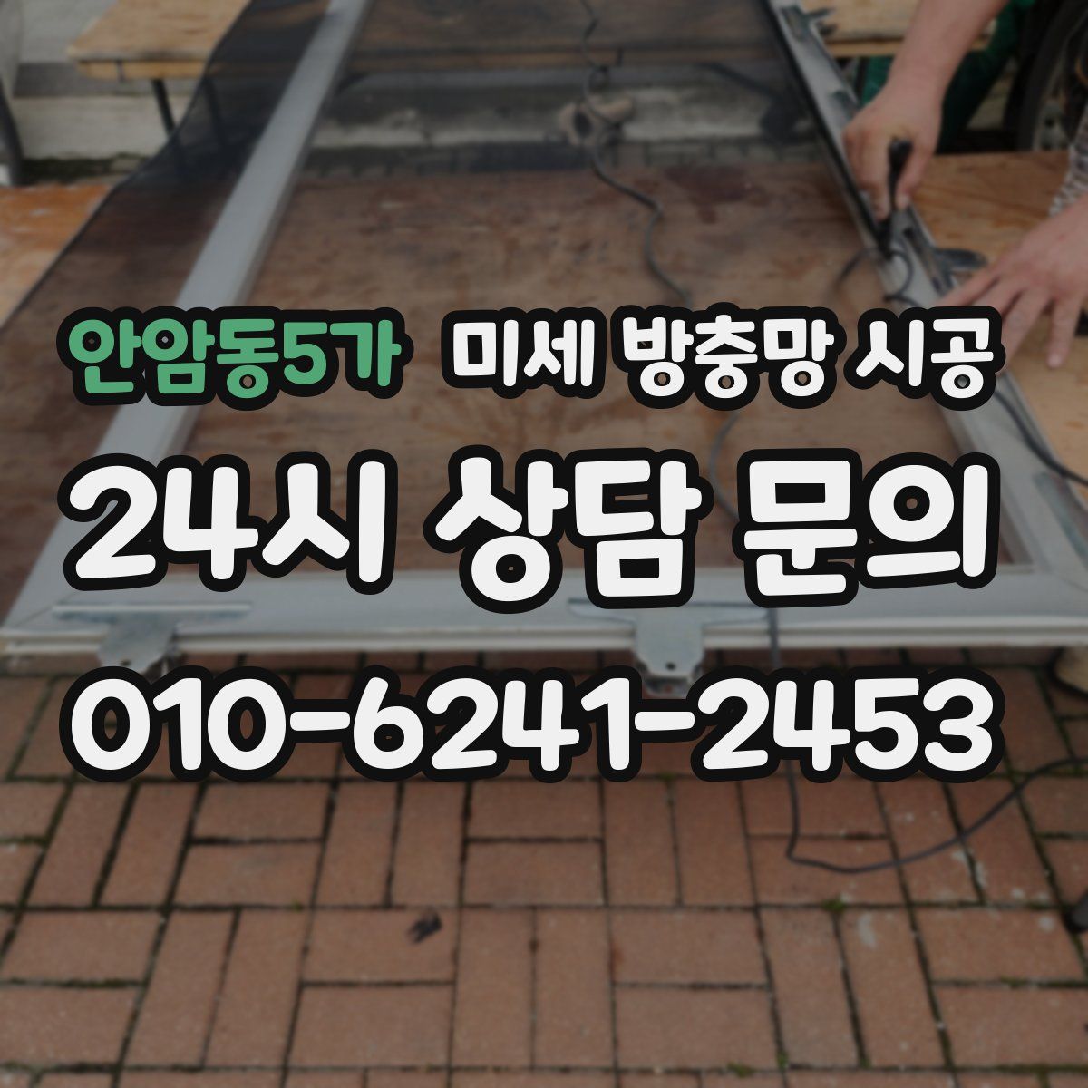 안암동5가 미세 방충망 시공