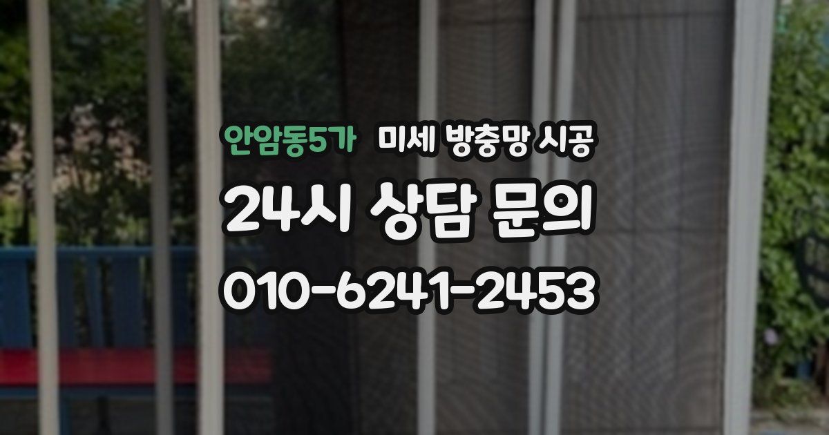 안암동5가 미세 방충망 시공