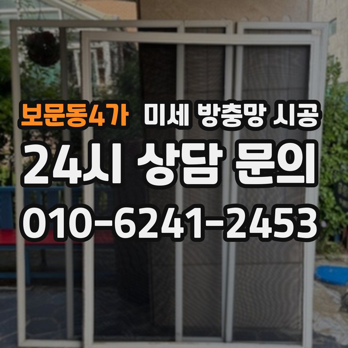 보문동4가 미세 방충망 시공