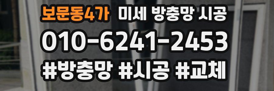 보문동4가 미세 방충망 시공