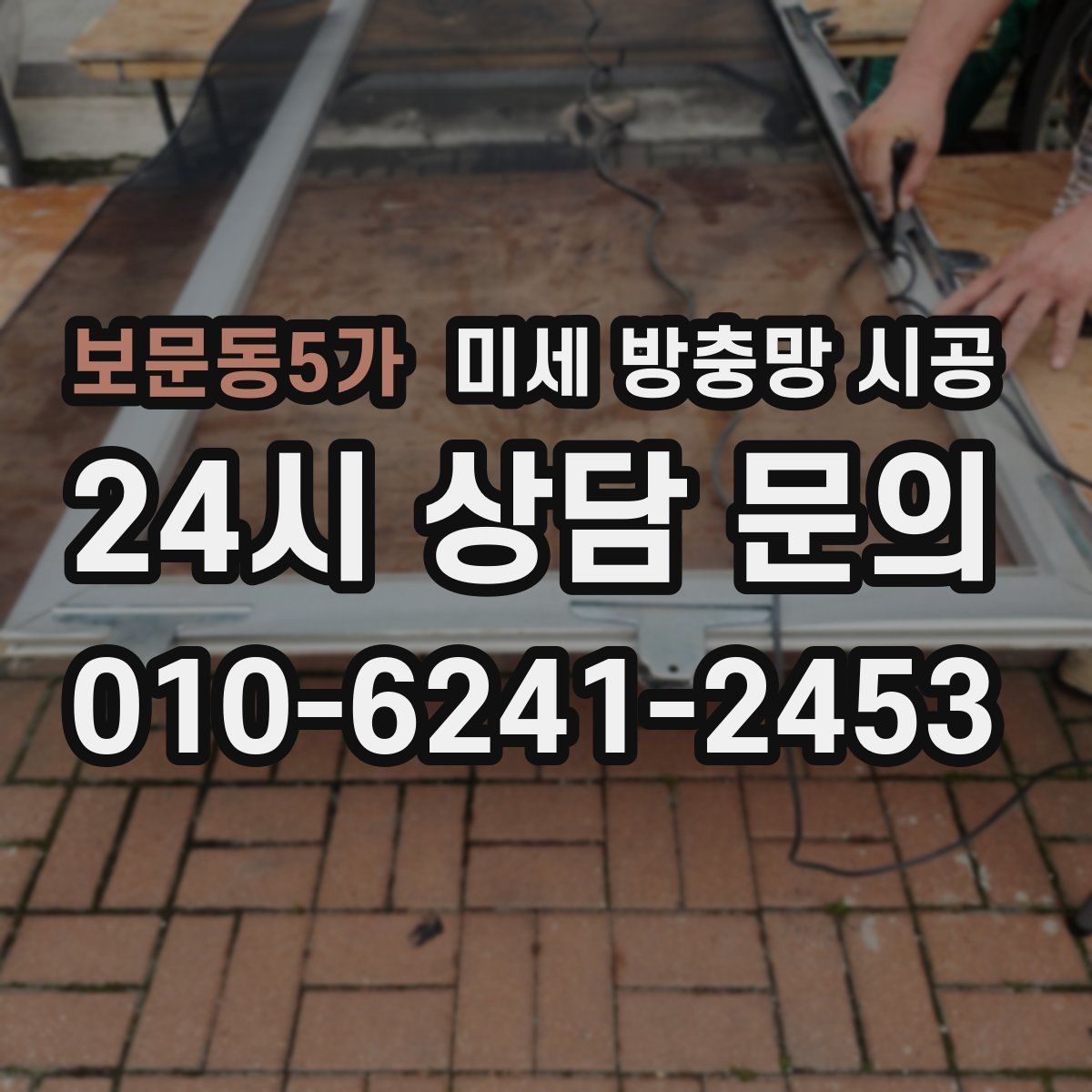 보문동5가 미세 방충망 시공