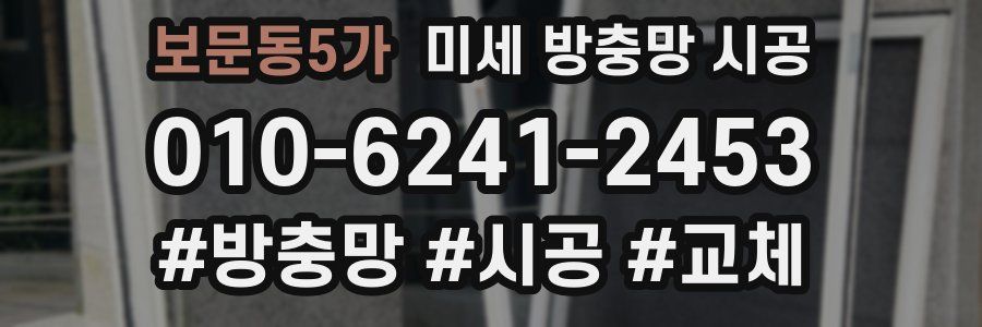 보문동5가 미세 방충망 시공