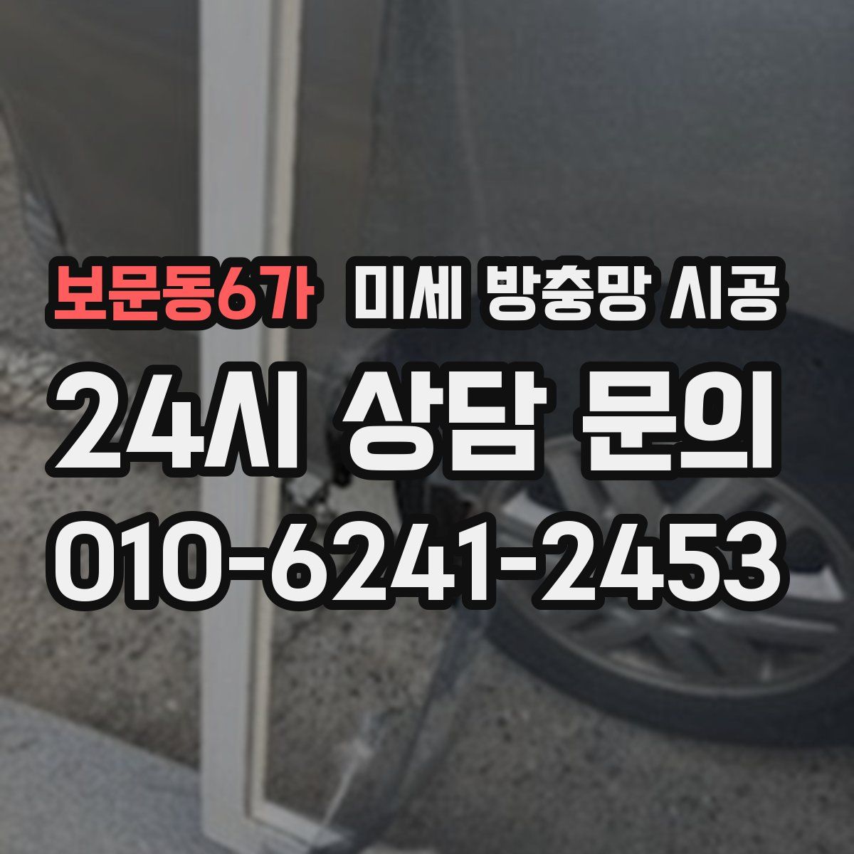 보문동6가 미세 방충망 시공