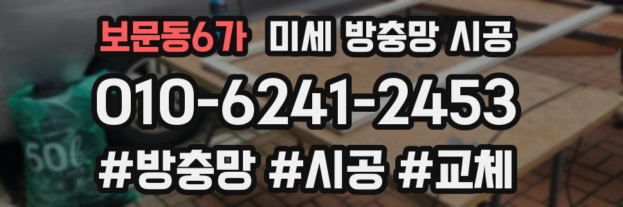 보문동6가 미세 방충망 시공