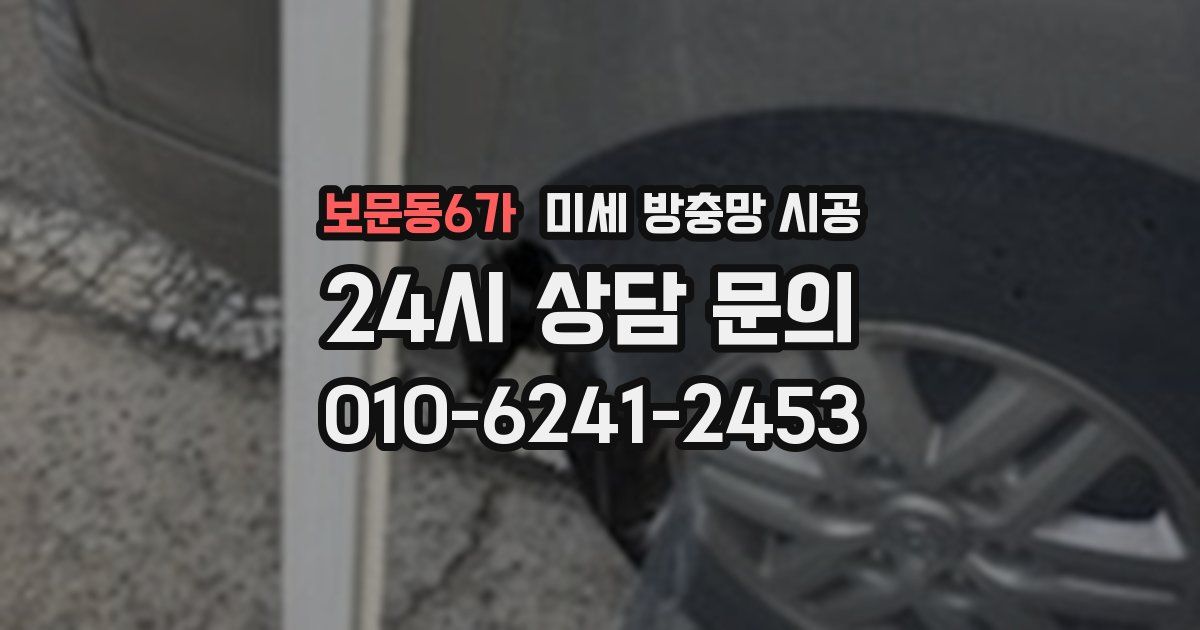 보문동6가 미세 방충망 시공