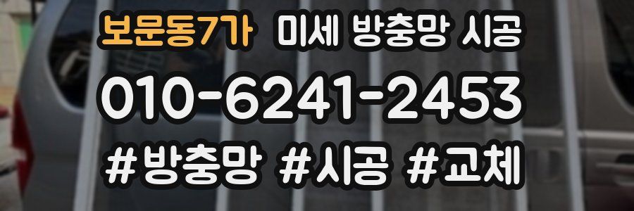 보문동7가 미세 방충망 시공
