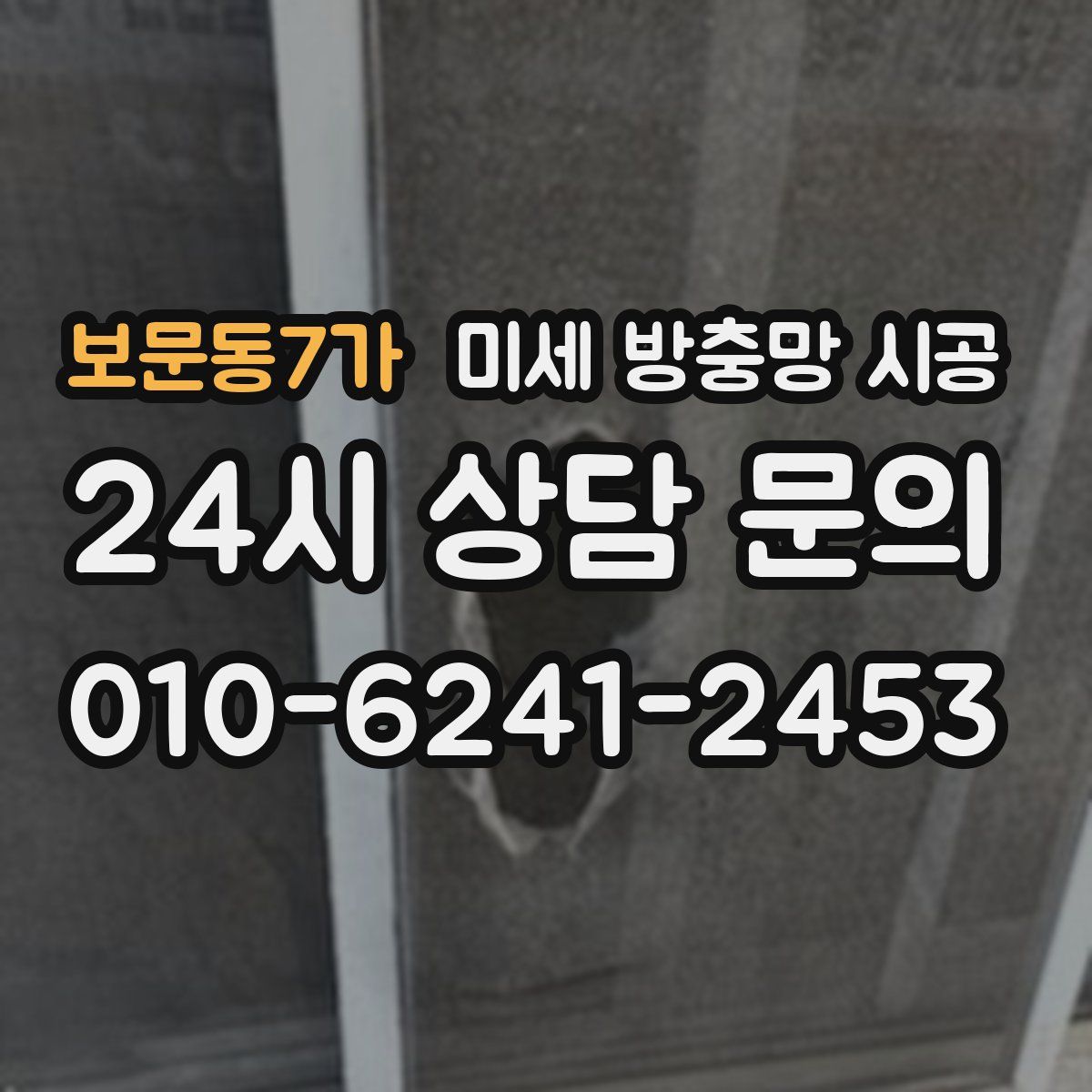 보문동7가 미세 방충망 시공