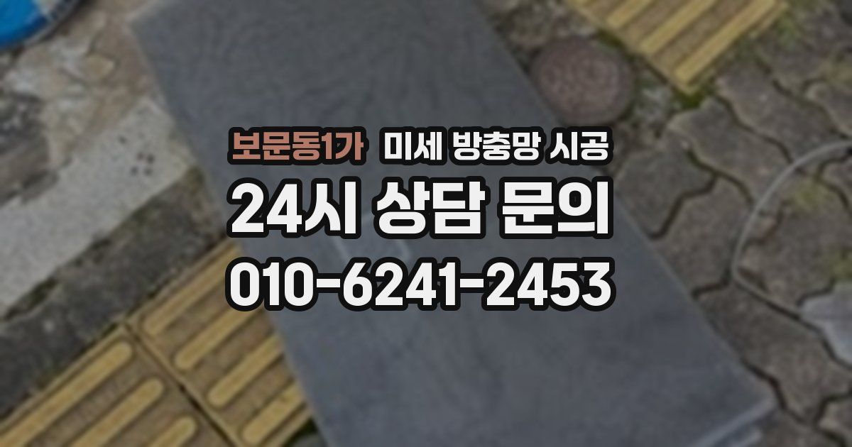 보문동1가 미세 방충망 시공
