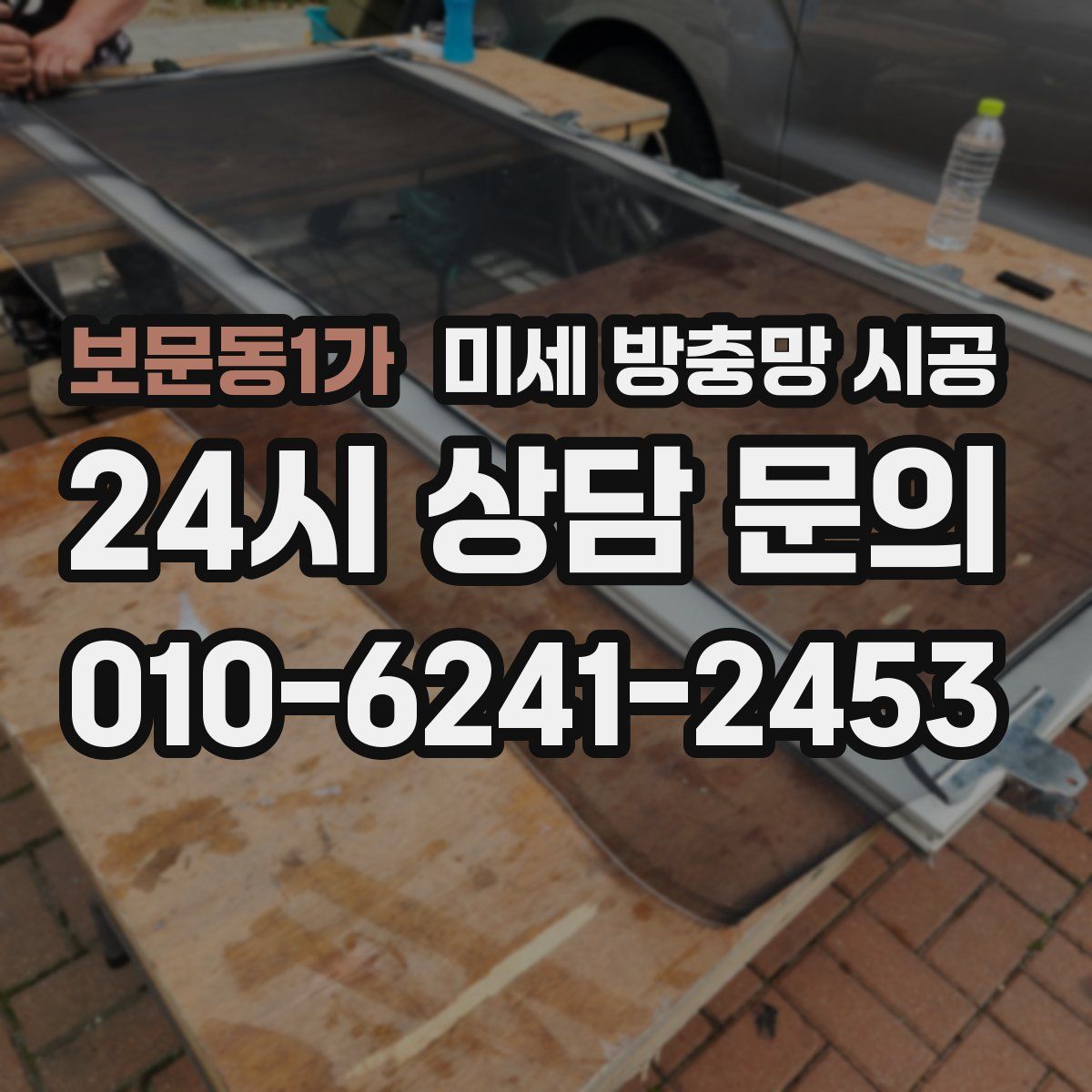 보문동1가 미세 방충망 시공