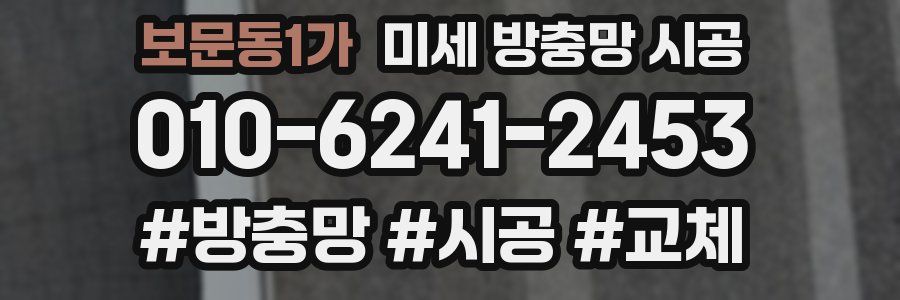 보문동1가 미세 방충망 시공