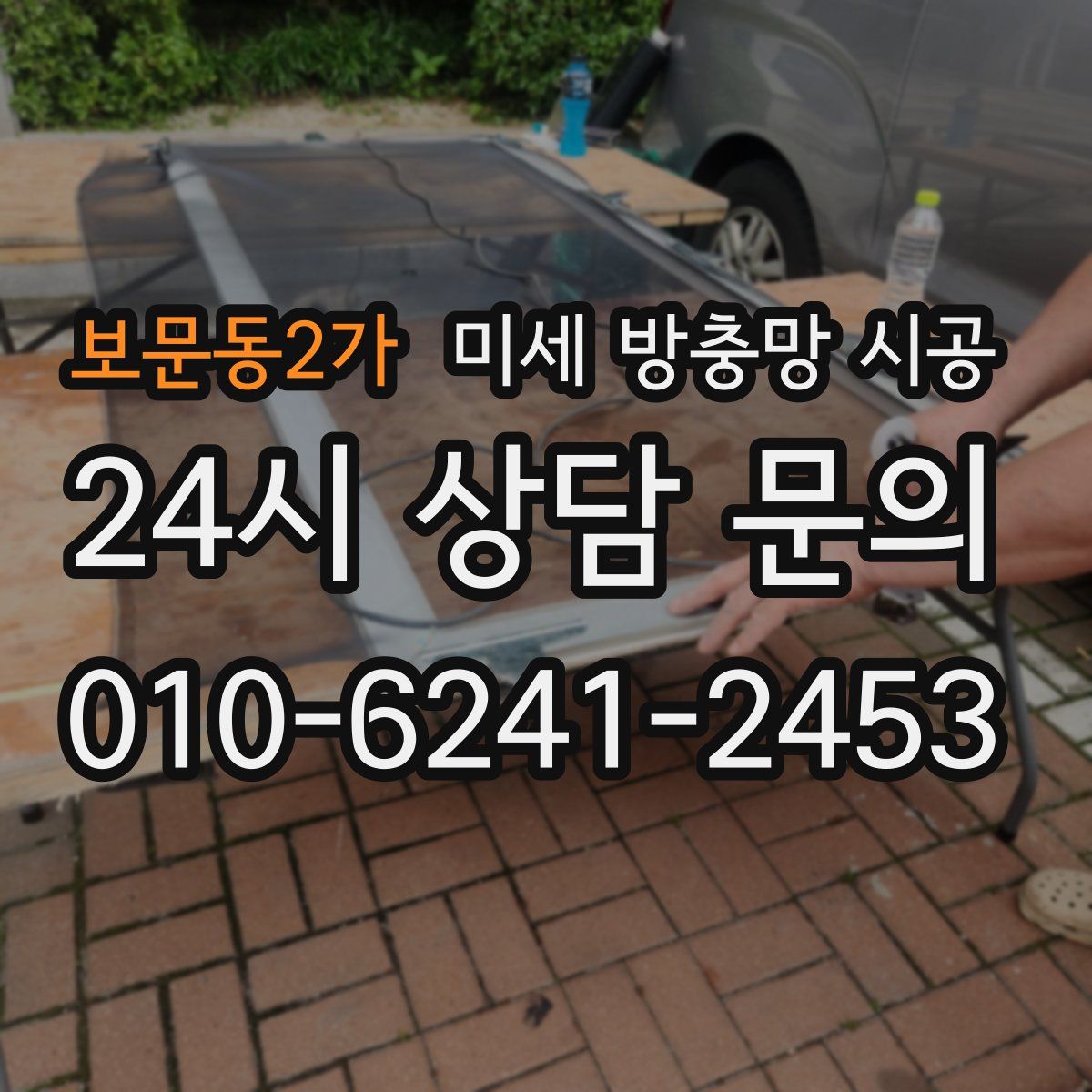 보문동2가 미세 방충망 시공