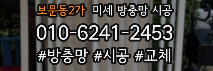 보문동2가 미세 방충망 시공