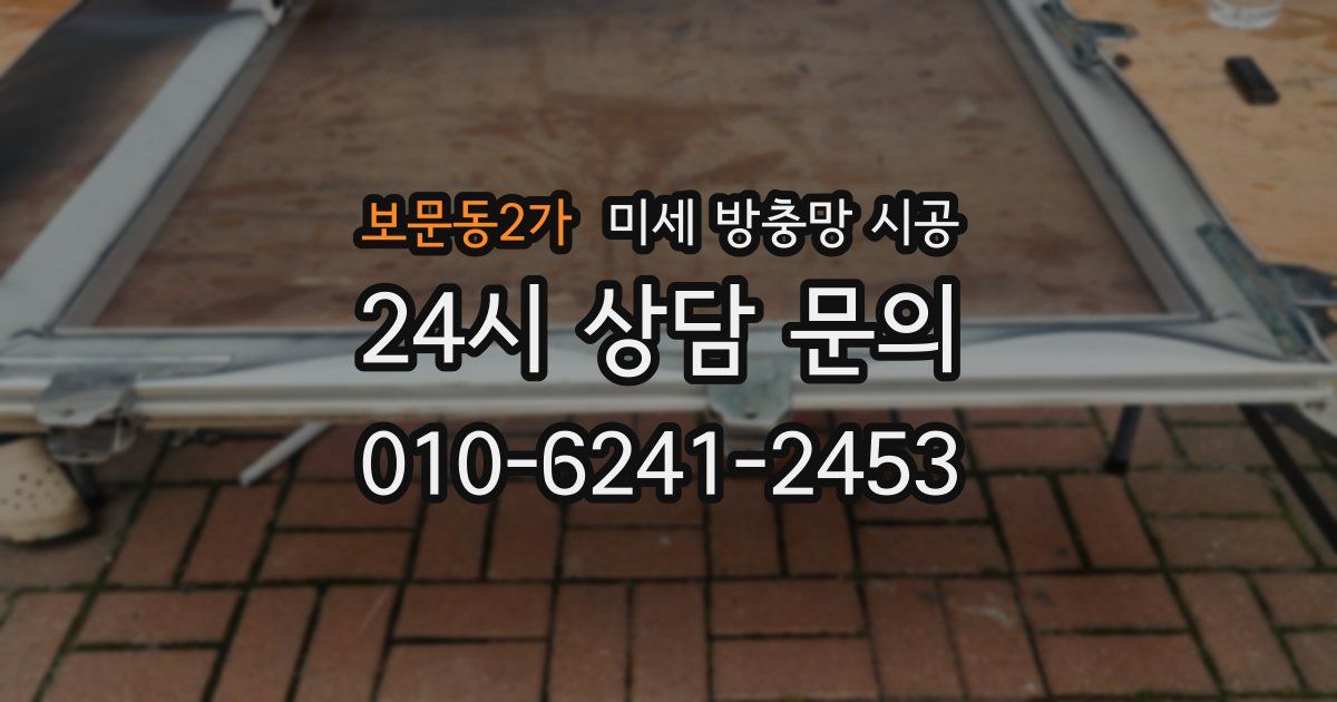 보문동2가 미세 방충망 시공