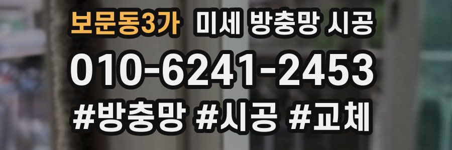 보문동3가 미세 방충망 시공