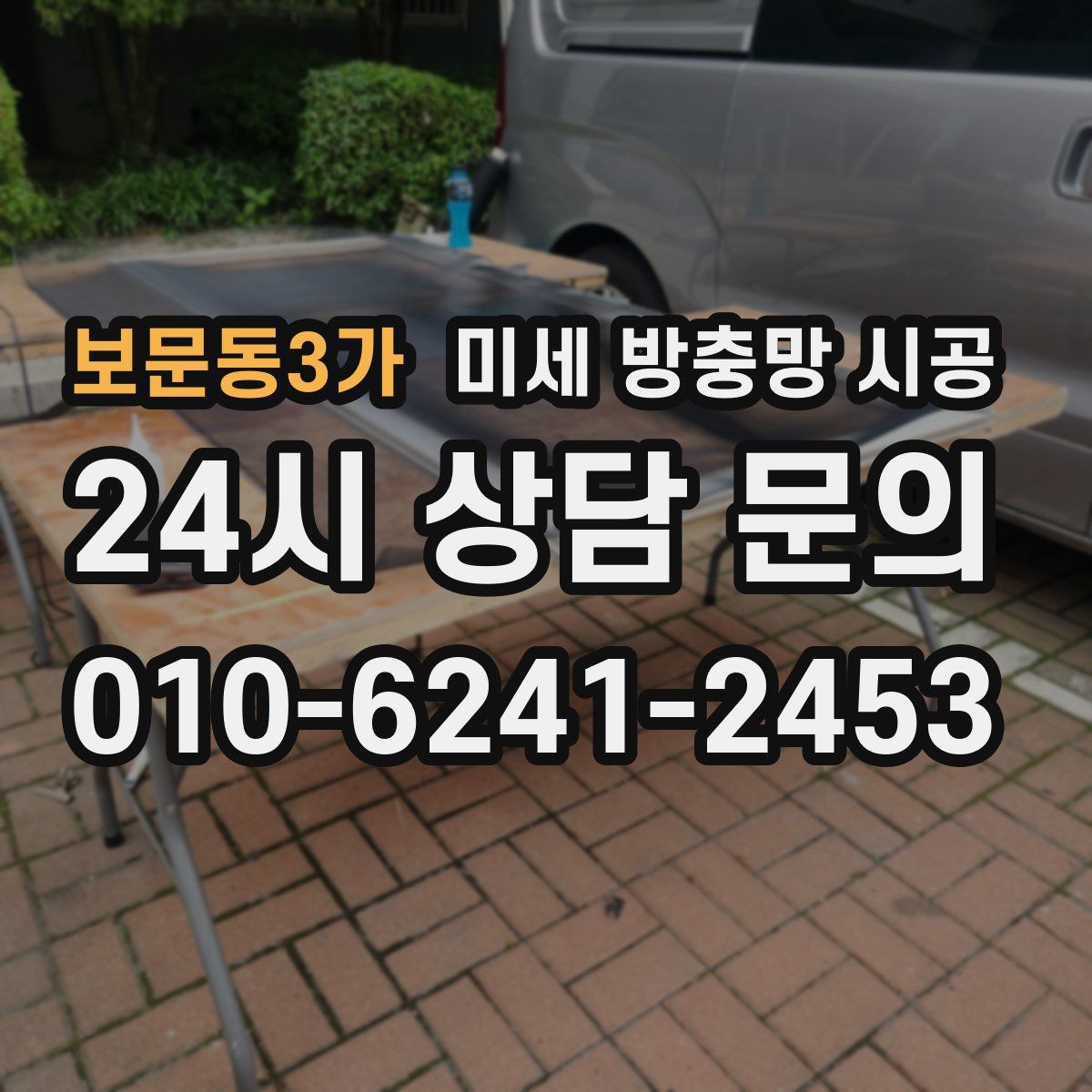 보문동3가 미세 방충망 시공