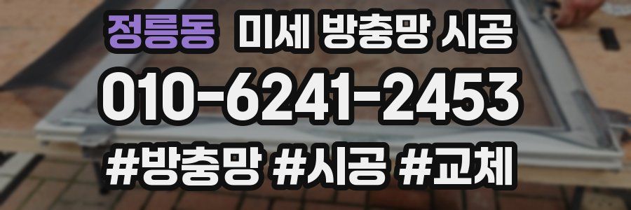 정릉동 미세 방충망 시공
