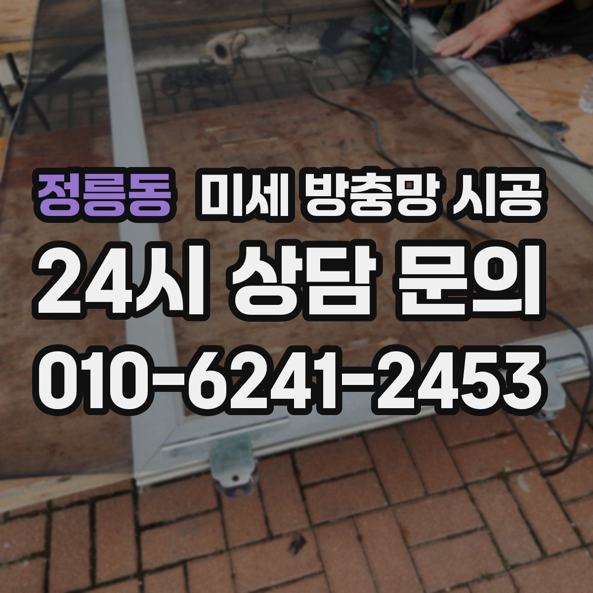 정릉동 미세 방충망 시공