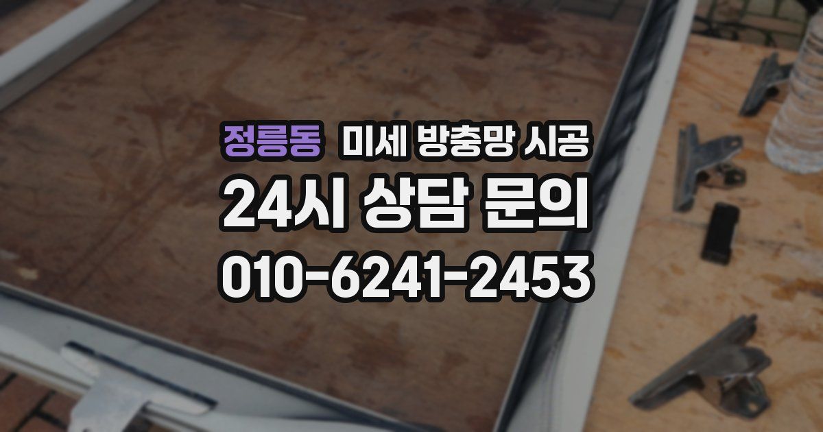 정릉동 미세 방충망 시공