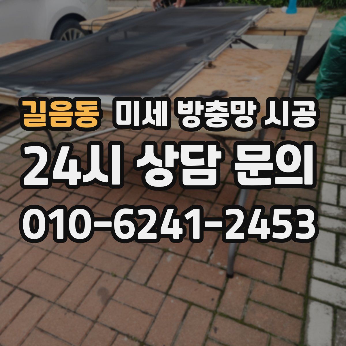 길음동 미세 방충망 시공