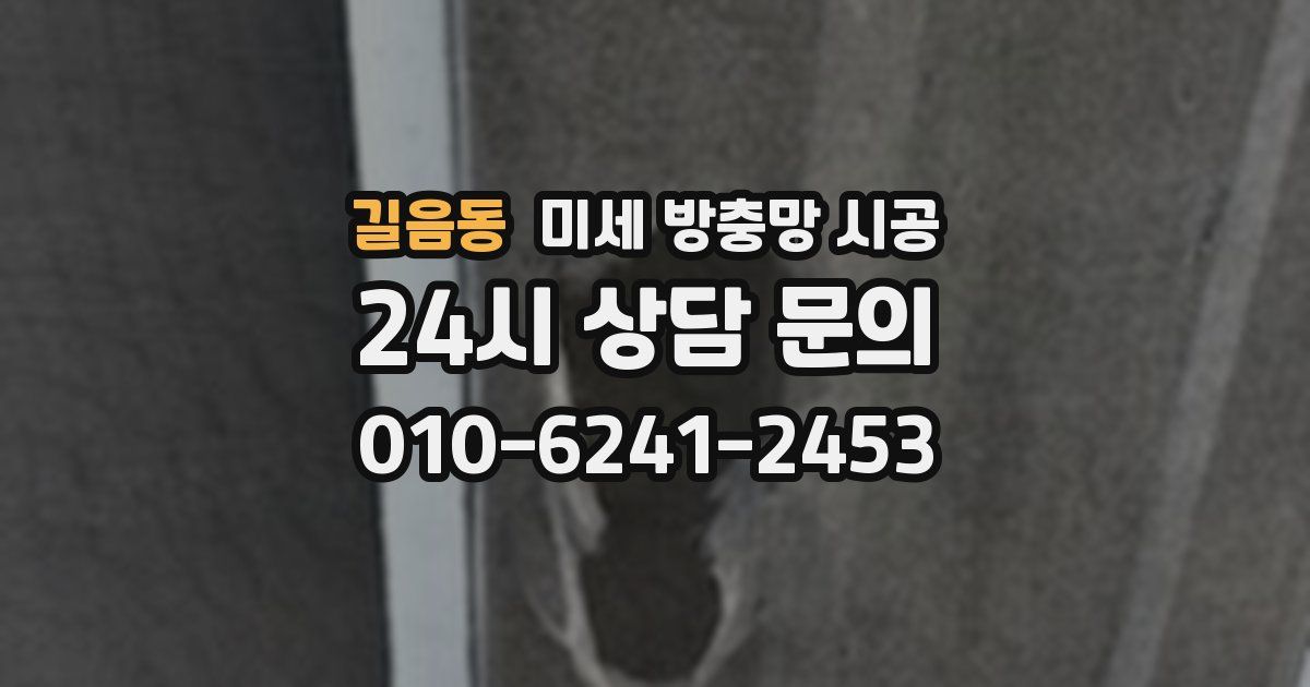 길음동 미세 방충망 시공
