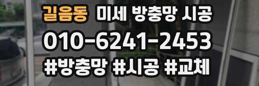 길음동 미세 방충망 시공