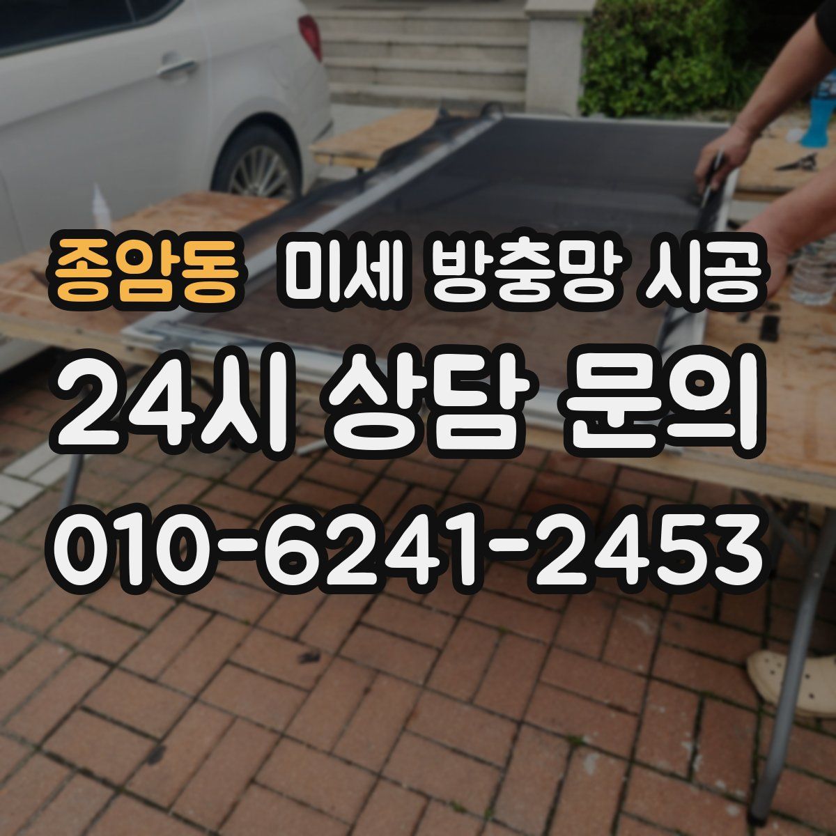 종암동 미세 방충망 시공