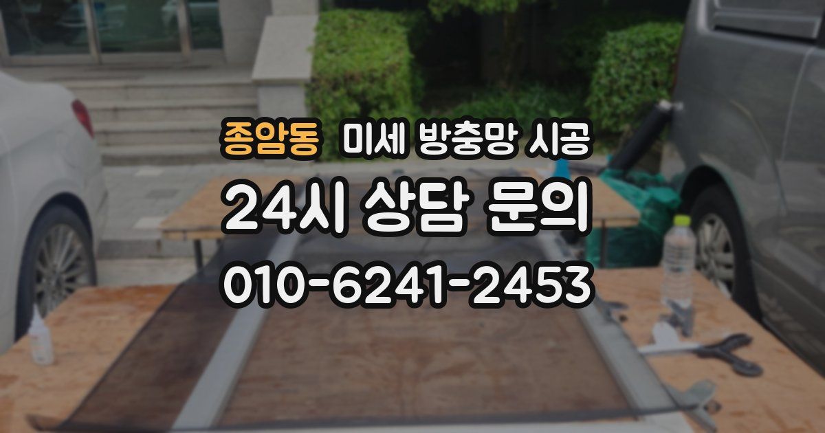 종암동 미세 방충망 시공
