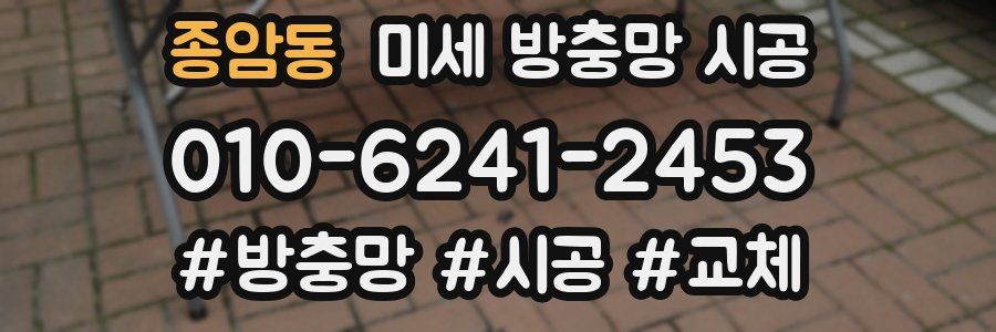 종암동 미세 방충망 시공