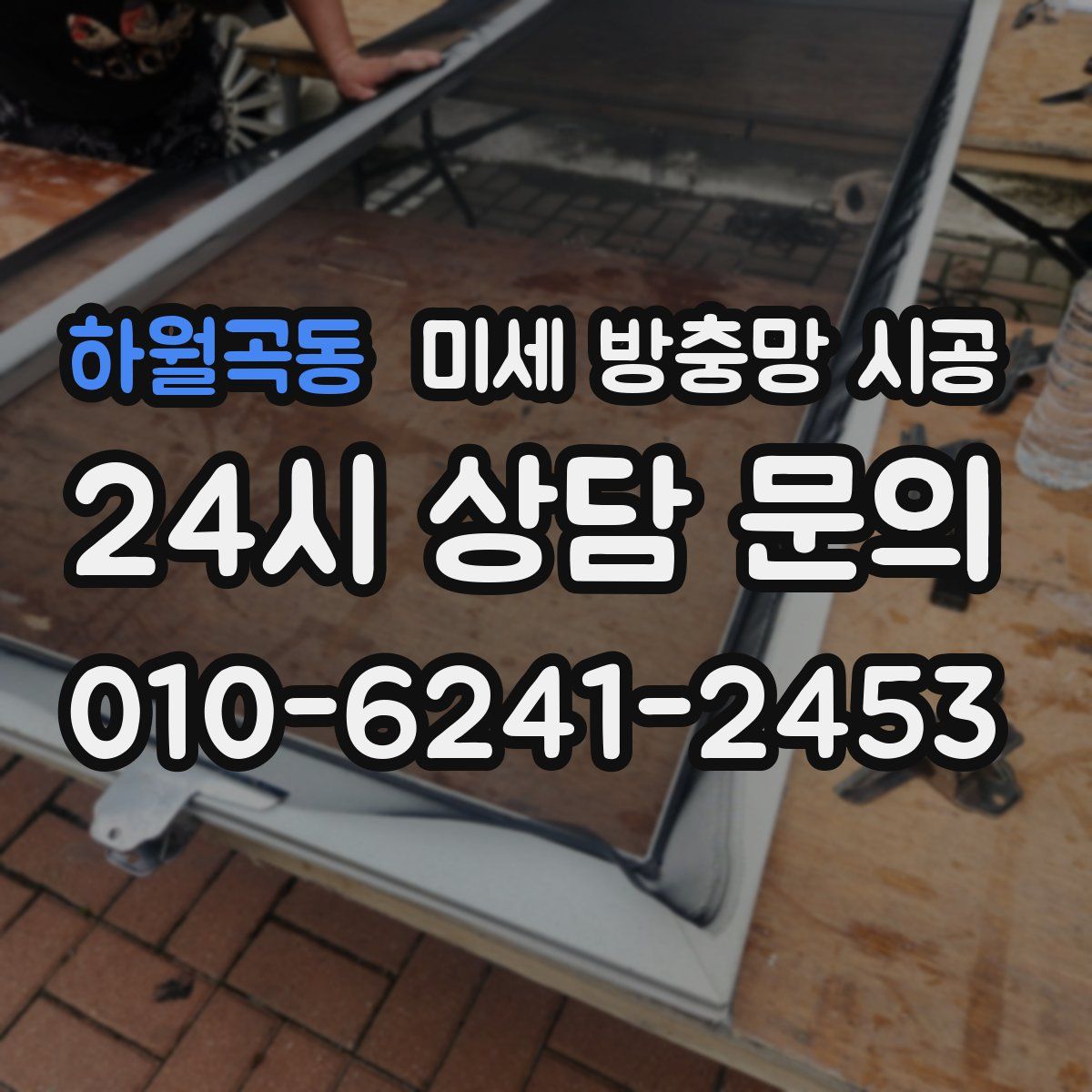 하월곡동 미세 방충망 시공