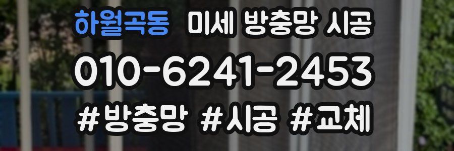 하월곡동 미세 방충망 시공