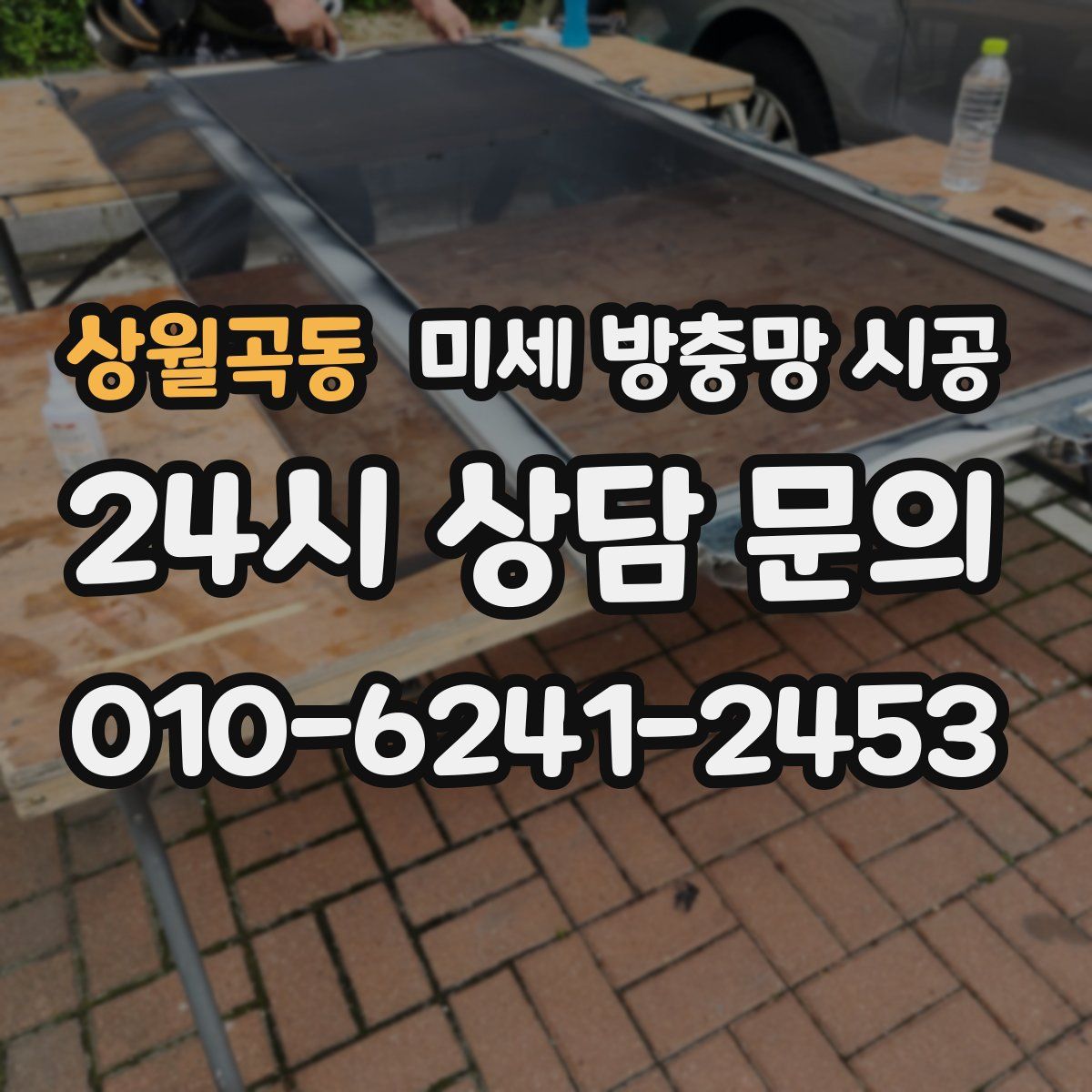 상월곡동 미세 방충망 시공