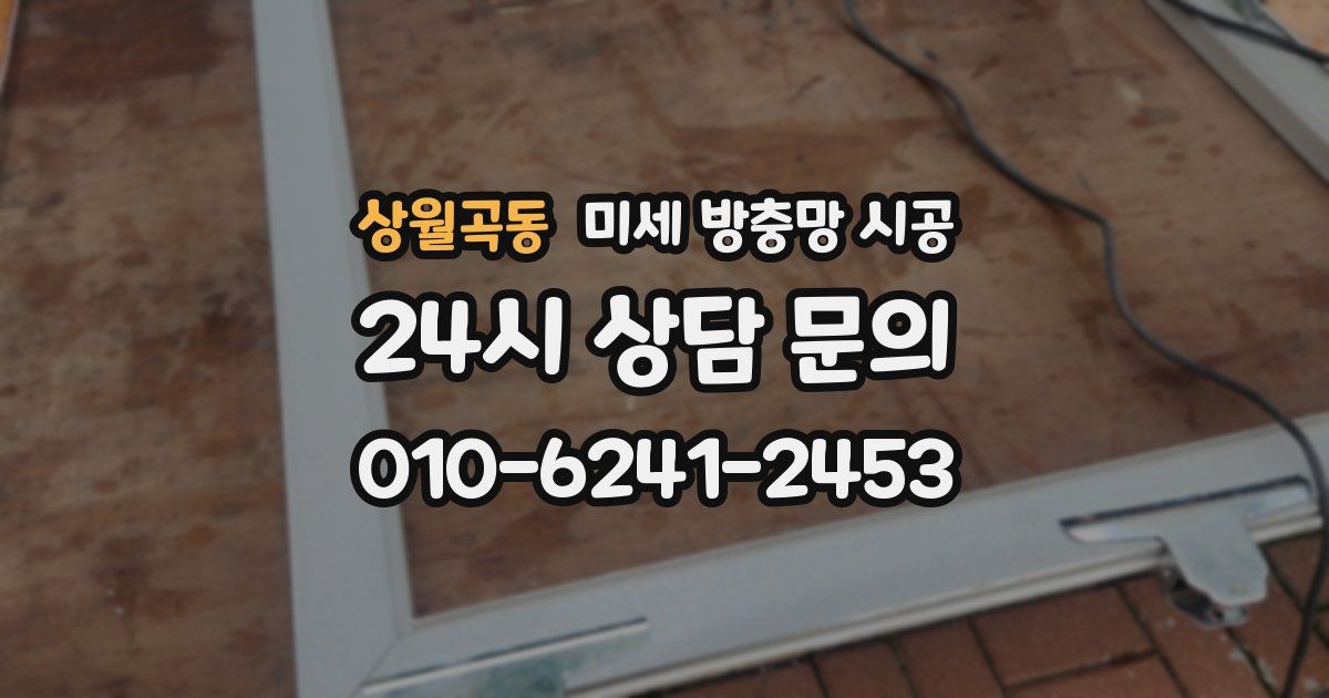 상월곡동 미세 방충망 시공
