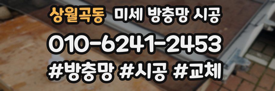 상월곡동 미세 방충망 시공