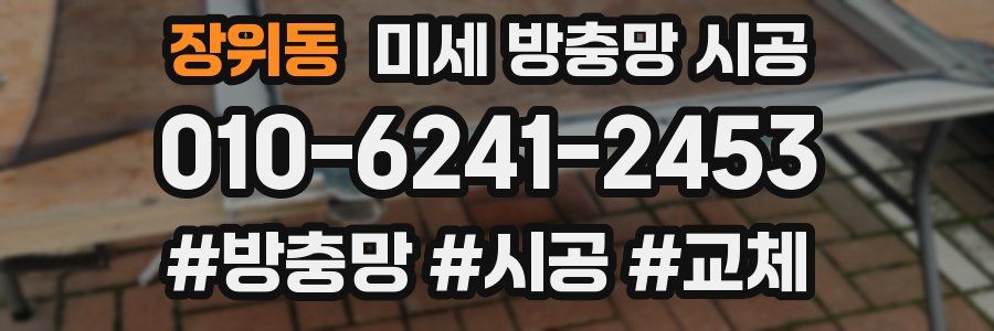 장위동 미세 방충망 시공