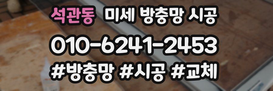 석관동 미세 방충망 시공