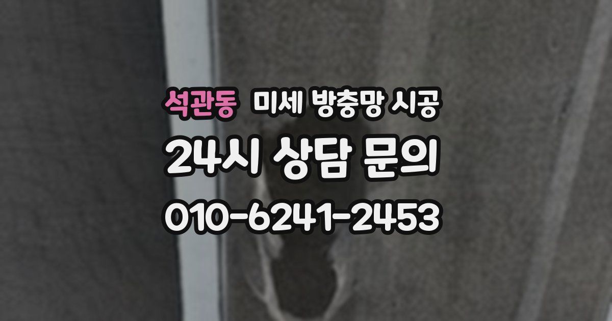 석관동 미세 방충망 시공