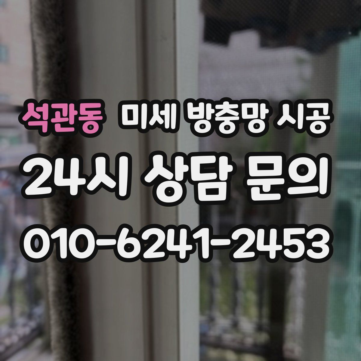 석관동 미세 방충망 시공