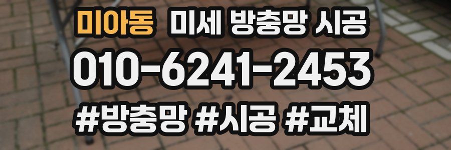 미아동 미세 방충망 시공