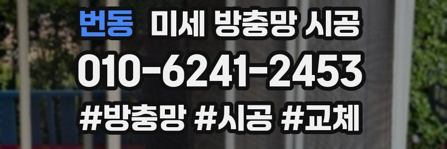 번동 미세 방충망 시공