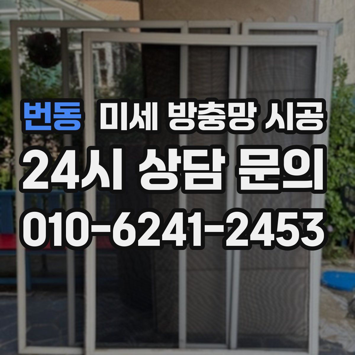 번동 미세 방충망 시공