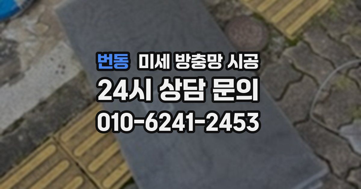 번동 미세 방충망 시공