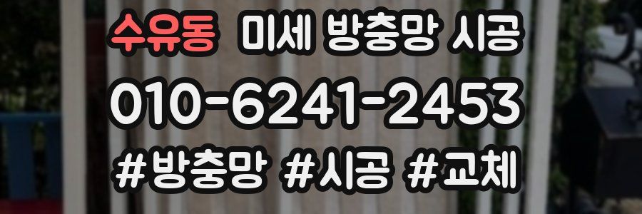 수유동 미세 방충망 시공