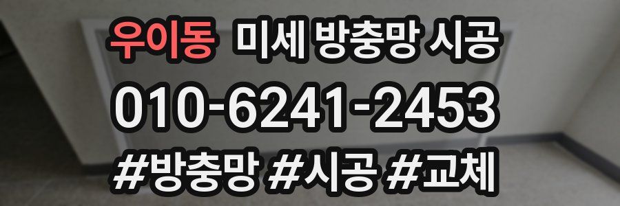 우이동 미세 방충망 시공