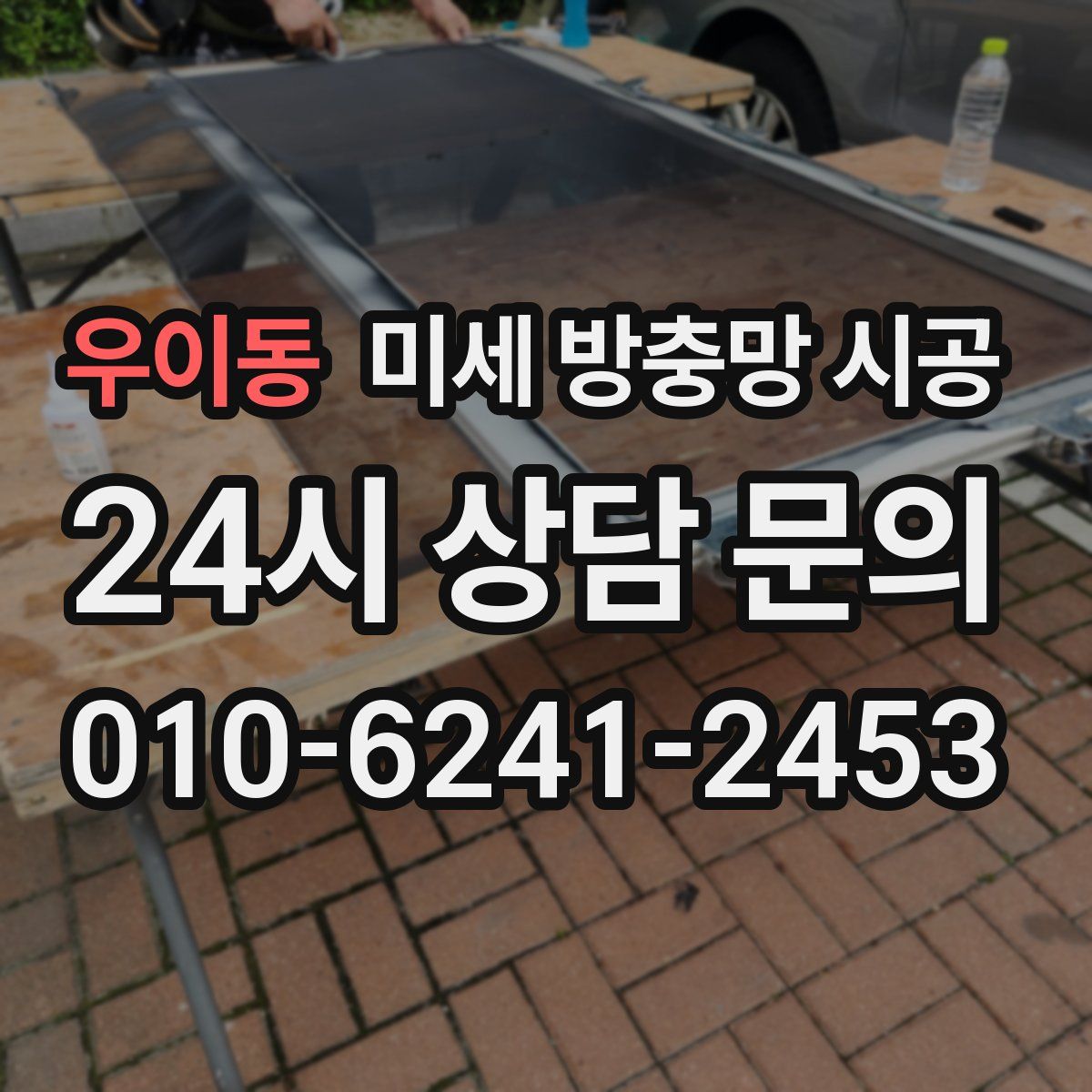 우이동 미세 방충망 시공