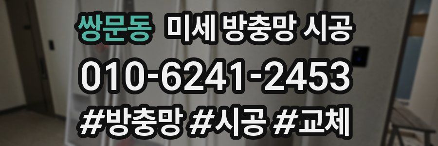 쌍문동 미세 방충망 시공