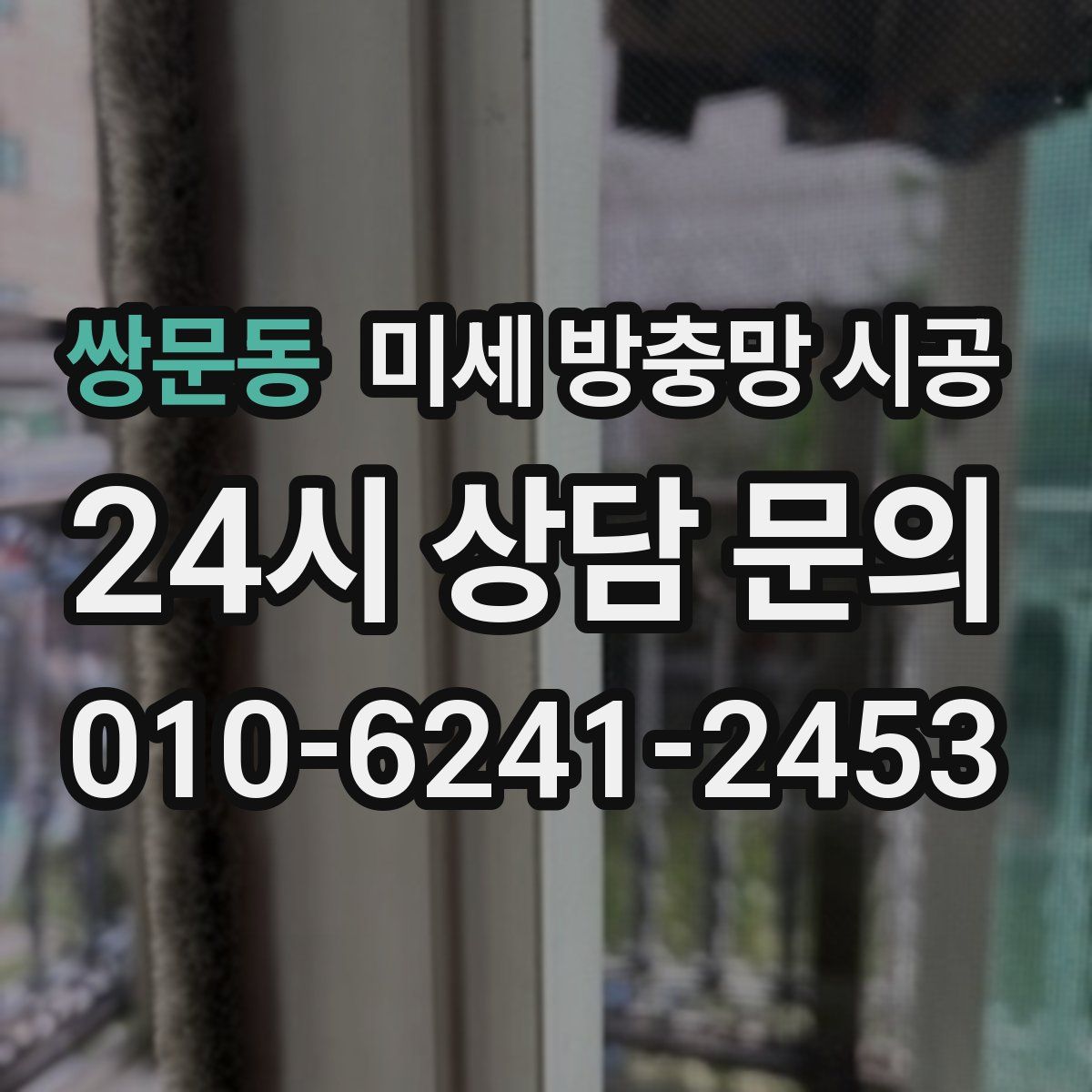 쌍문동 미세 방충망 시공