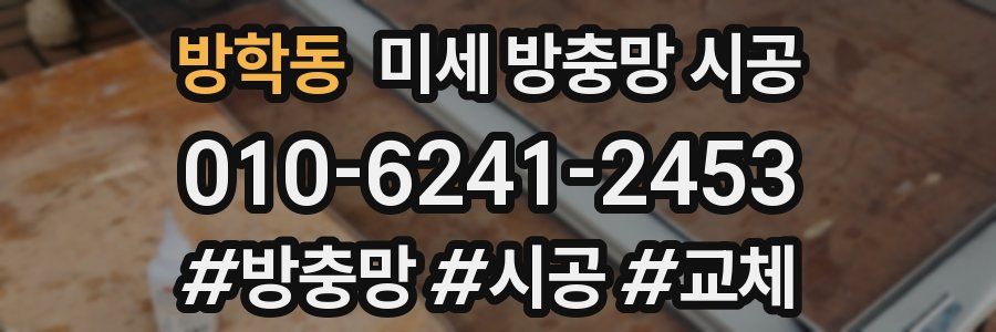 방학동 미세 방충망 시공